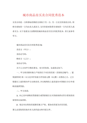 城市商品房买卖合同优秀范本.docx