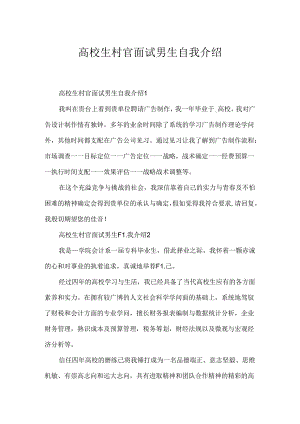 大学生村官面试男生自我介绍.docx