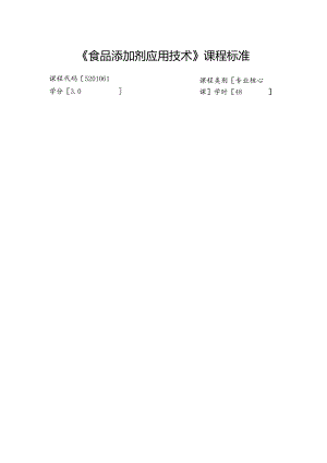 职业技术学校《食品添加剂应用技术》课程标准.docx
