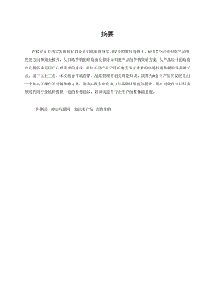 移动互联网时代知识类产品的营销策略研究.docx