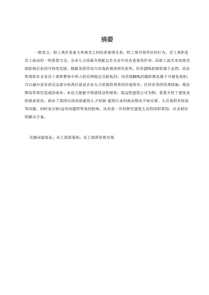远程建筑公司员工离职问题分析.docx