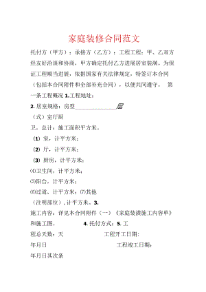 家庭装修合同范文.docx