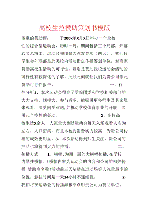 大学生拉赞助策划书模版.docx