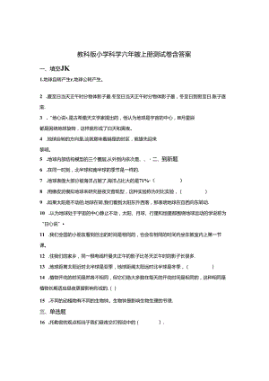 教科版小学科学六年级上册测试卷含答案-精选5份.docx
