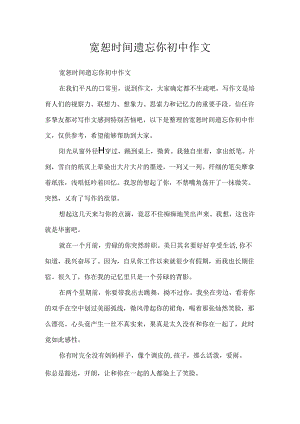 原谅时光忘记你初中作文.docx