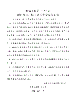 通信工程第一分公司项目经理、施工队长安全岗位职责.docx