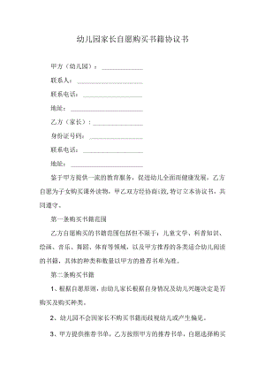 幼儿园家长自愿购买书籍协议书.docx