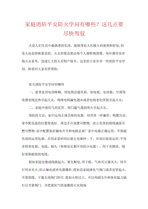 家庭消防安全防火知识有哪些？这几点要尽快掌握.docx