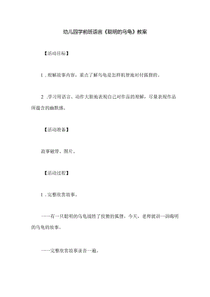 幼儿园学前班语言《聪明的乌龟》教案.docx