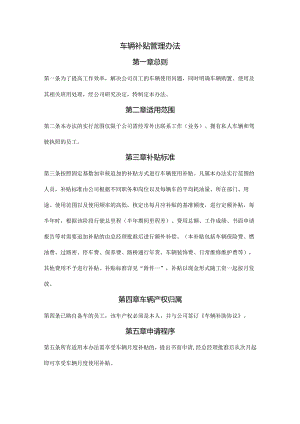 车辆补贴管理办法范文.docx