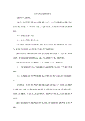 合同无效与可撤销的情形.docx