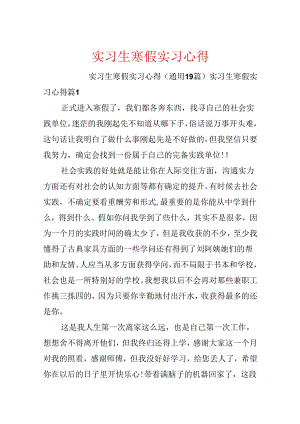 实习生寒假实习心得.docx