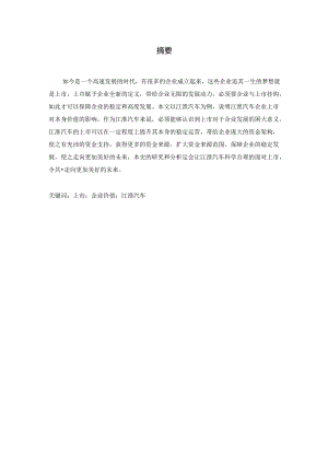 整体上市对企业价值的影响——以江淮汽车为例.docx