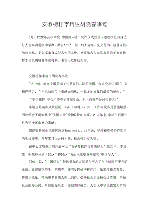 安徽榜样李培生胡晓春事迹.docx