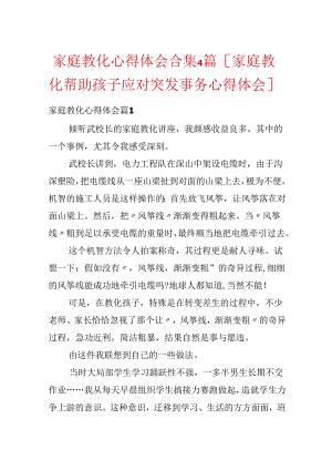 家庭教育心得体会合集4篇[家庭教育帮助孩子应对突发事件 心得体会].docx