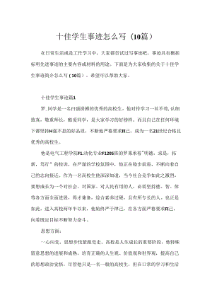 十佳学生事迹怎么写(10篇).docx