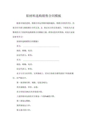 原材料采购销售合同模板.docx