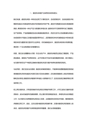 数控机床的维护与保养的方法.docx