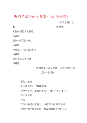 唐宋名家诗词及鉴赏-《山中送别》.docx