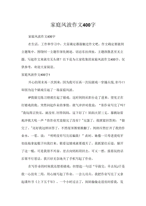 家庭风波作文400字.docx