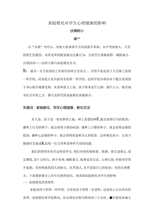 家庭教育对学生心理健康的影响 论文.docx