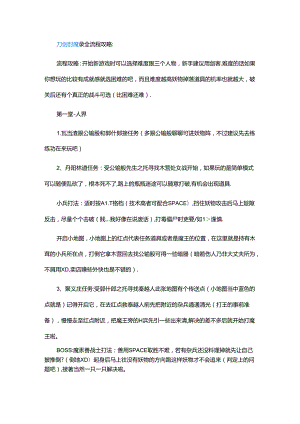 游戏资料：刀剑封魔录全流程攻略.docx