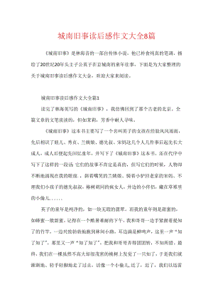 城南旧事读后感作文大全8篇.docx