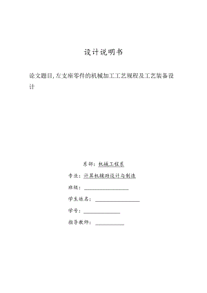机械制造技术课程设计-左支座加工工艺及铣大底面夹具设计.docx