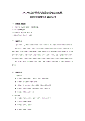 职业学院现代物流管理专业核心课《仓储管理实务》课程标准.docx