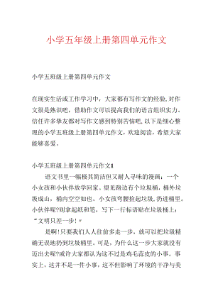 小学五年级上册第四单元作文.docx