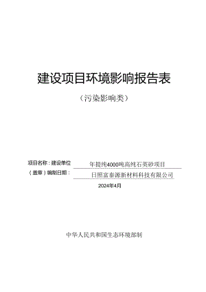 日照富泰源新材料技术有限公司年提纯4000吨高纯石英砂项目环评报告表.docx