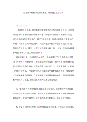 幼儿园小班科学活动说课稿：奇妙的石头碰碰响.docx