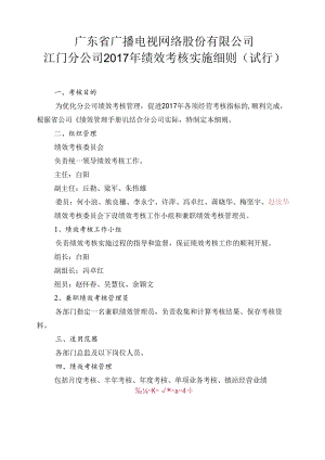 江门分公司2017年绩效考核实施细则（试行）姜修.docx