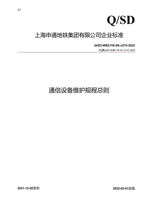 通信设备维护规程-总则(征求意见稿）.docx