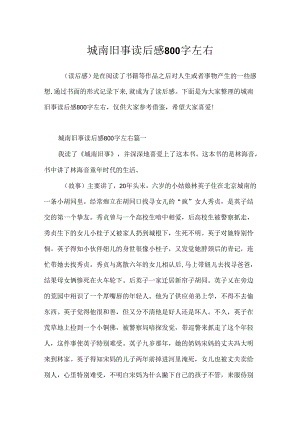 城南旧事读后感800字左右.docx