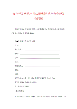 合作开发房地产司法解释-房地产合作开发合同版.docx