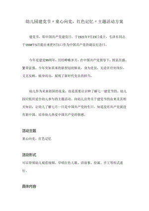 幼儿园建党节“童心向党红色记忆”主题活动方案.docx