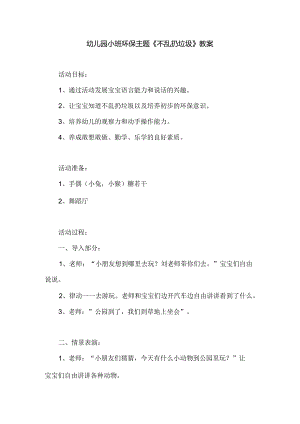 幼儿园小班环保主题《不乱扔垃圾》教案.docx