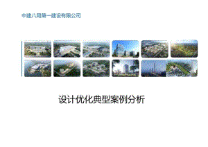 设计优化典型案例分析.docx