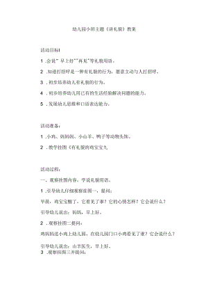 幼儿园小班主题《讲礼貌》教案.docx