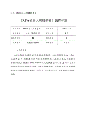 职业技术学院《RPA机器人应用基础》课程标准.docx