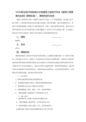建筑工程技术专业《建筑工程管理与实务》课程标准.docx