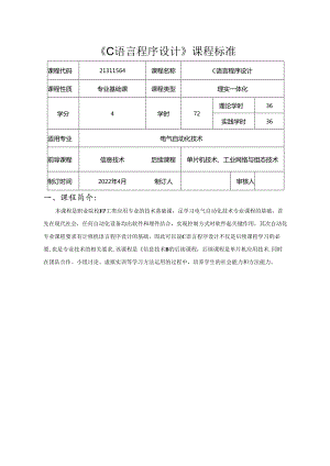 职业技术学校电气自动化技术《C语言程序设计》课程标准.docx