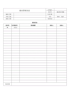 废水管制办法.docx
