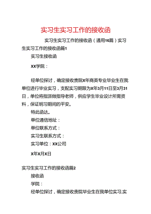 实习生实习工作的接收函.docx
