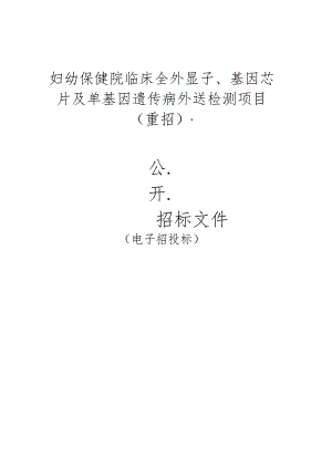 妇幼保健院临床全外显子、基因芯片及单基因遗传病外送检测项目（重招）招标文件.docx