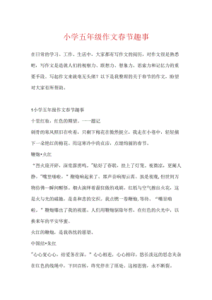 小学五年级作文春节趣事.docx