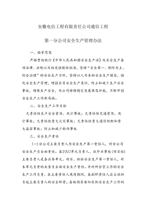 通信工程第一分公司安全生产管理办法.docx