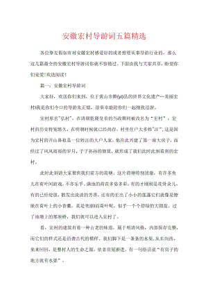 安徽宏村导游词五篇精选.docx