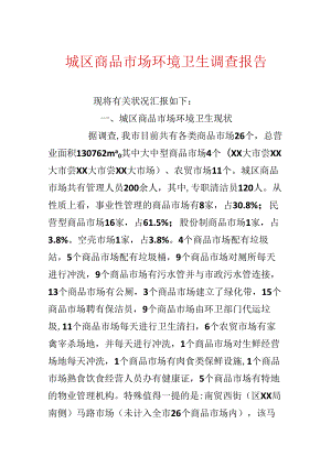 城区商品市场环境卫生调查报告.docx